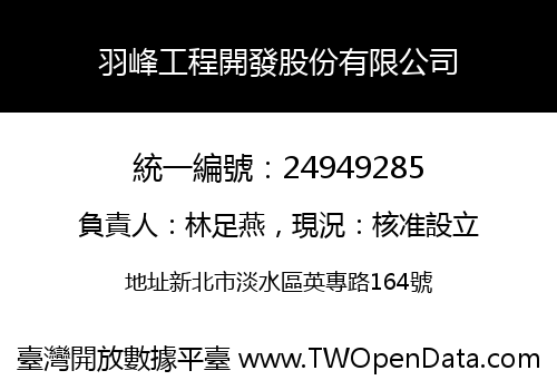 羽峰工程開發股份有限公司