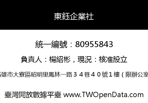 東鈺企業社