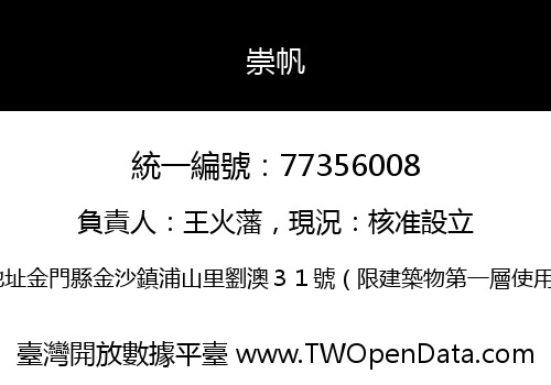 崇帆
