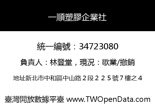一順塑膠企業社