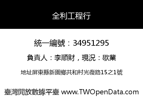 全利工程行