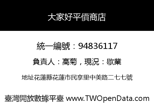 大家好平價商店