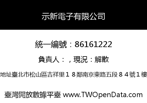 示新電子有限公司