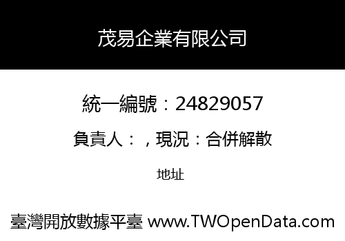 茂易企業有限公司