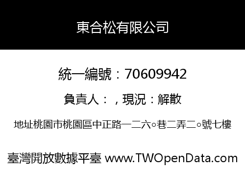 東合松有限公司