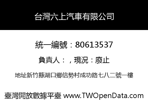 台灣六上汽車有限公司