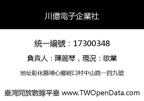 川億電子企業社