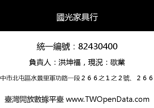 國光家具行