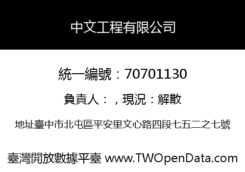 中文工程有限公司