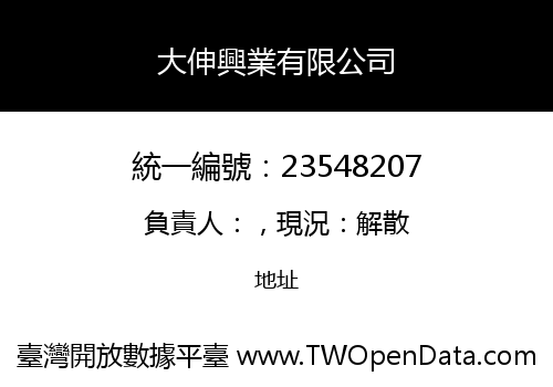 大伸興業有限公司