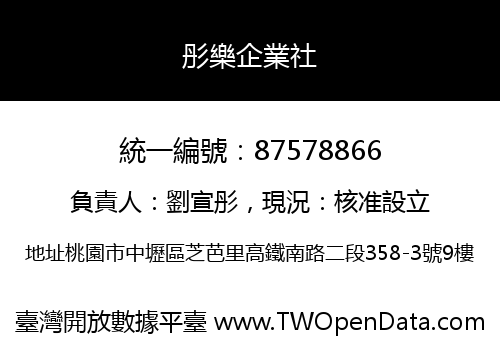 彤樂企業社