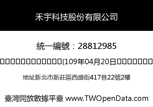 禾宇科技股份有限公司