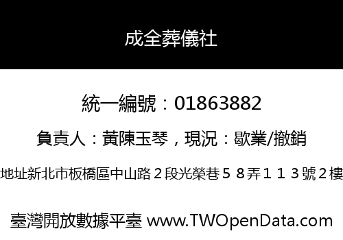 成全葬儀社