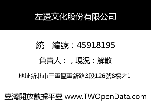 左邊文化股份有限公司