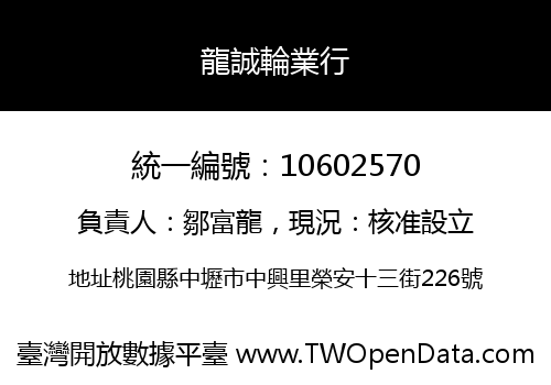 龍誠輪業行
