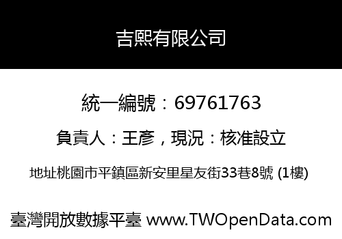 吉熙有限公司