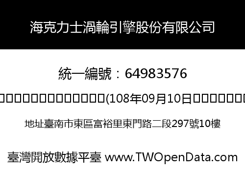 海克力士渦輪引擎股份有限公司