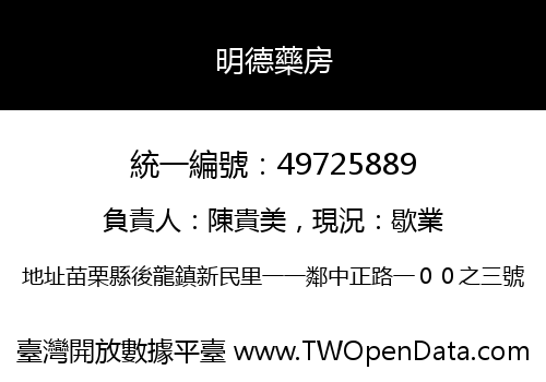 明德藥房