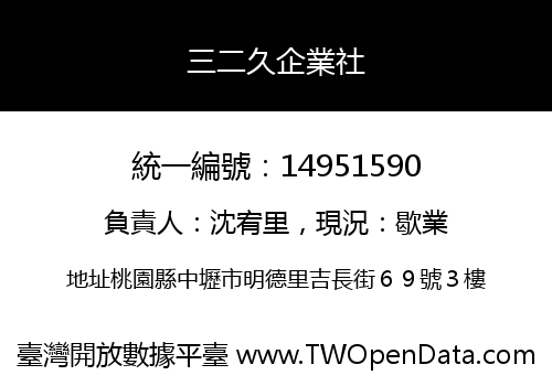 三二久企業社
