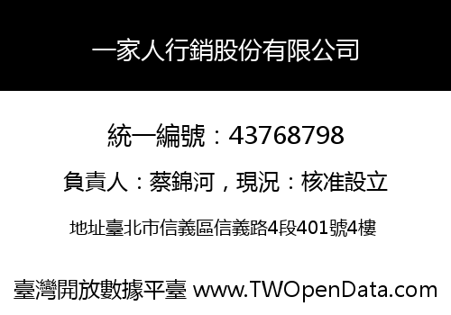 一家人行銷股份有限公司