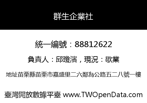 群生企業社
