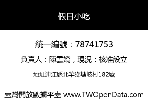 假日小吃