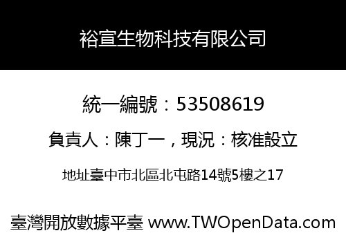 裕宣生物科技有限公司