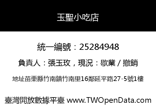 玉聖小吃店