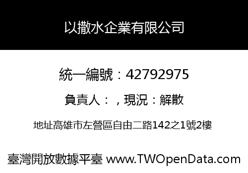 以撒水企業有限公司
