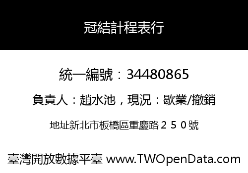 冠結計程表行