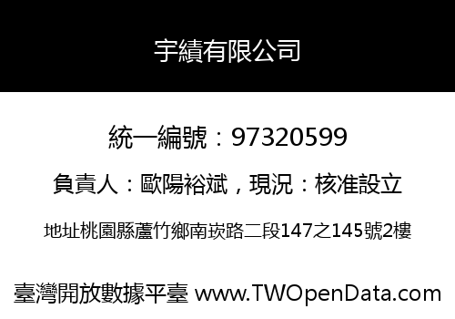 宇績有限公司