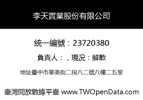 李天實業股份有限公司