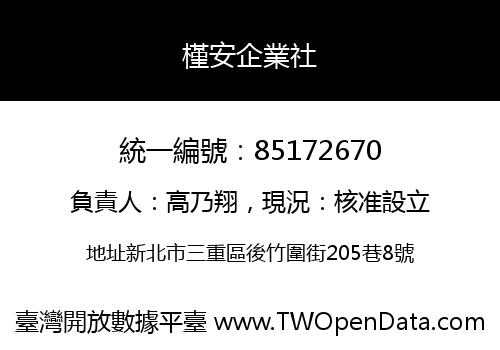 槿安企業社