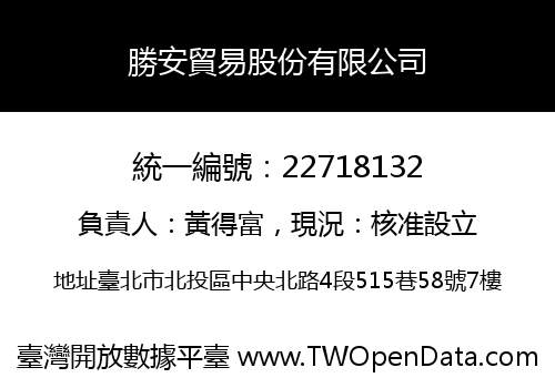 勝安貿易股份有限公司
