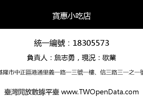 寶惠小吃店