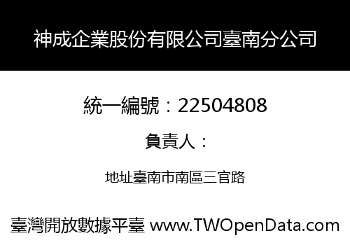 神成企業股份有限公司臺南分公司