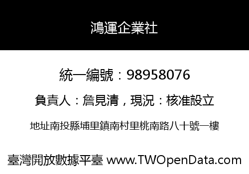 鴻運企業社