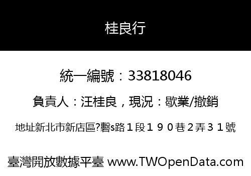 桂良行