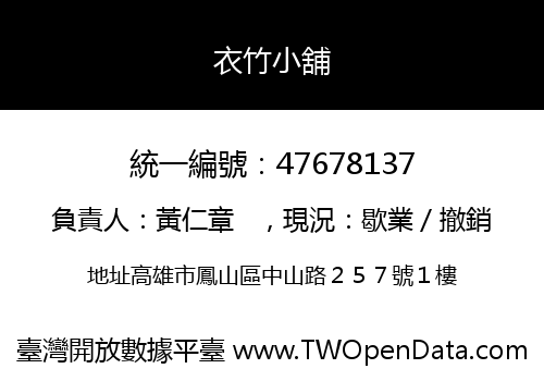 衣竹小舖