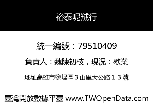 裕泰呢羢行