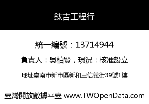 鈦吉工程行