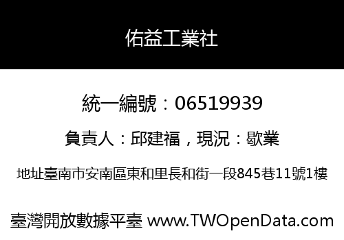 佑益工業社