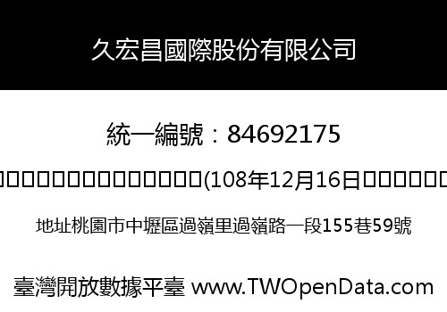 久宏昌國際股份有限公司