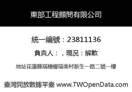 東部工程顧問有限公司