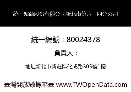 統一超商股份有限公司新北市第六一四分公司