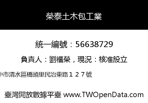 榮泰土木包工業