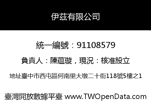 伊茲有限公司