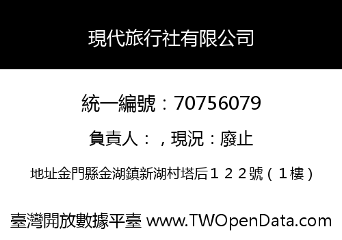 現代旅行社有限公司