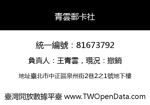 青雲郵卡社