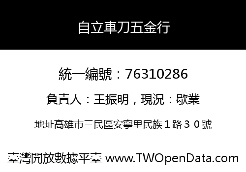自立車刀五金行